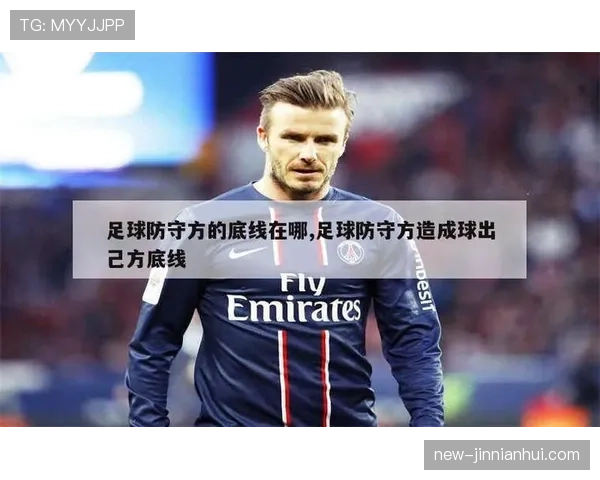 在激烈的防守对抗中，如何正确判定是哪一方的球员最后“同时出界”？