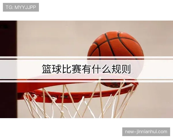 篮球规则详解:投篮犯规的认定与罚球机制 篮球规则详解:投篮犯规的认定与罚球机制