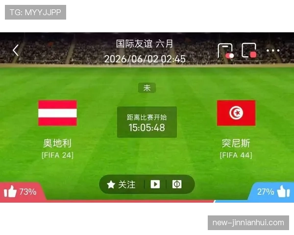 奥地利冲击2026世界杯：小组赛对手形势与出线前景分析