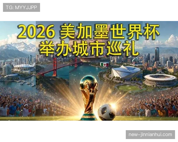 2026世界杯美国承办城市完整名单
