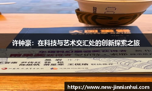 许钟豪：在科技与艺术交汇处的创新探索之旅