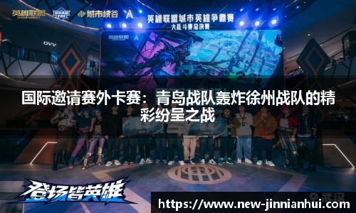 国际邀请赛外卡赛：青岛战队轰炸徐州战队的精彩纷呈之战