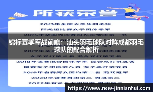 锦标赛季军战前瞻：汕头羽毛球队对阵成都羽毛球队的配合解析