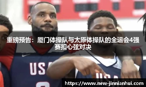 重磅预告：厦门体操队与太原体操队的全运会4强赛扣心弦对决