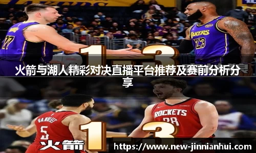 火箭与湖人精彩对决直播平台推荐及赛前分析分享