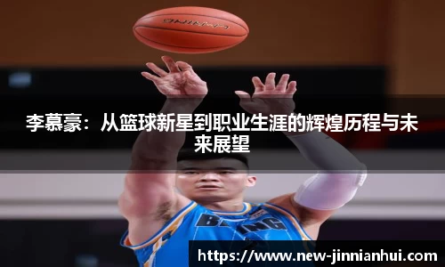 李慕豪：从篮球新星到职业生涯的辉煌历程与未来展望